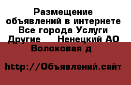 Размещение объявлений в интернете - Все города Услуги » Другие   . Ненецкий АО,Волоковая д.